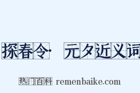 探春令·元夕近义词是什么意思的图片